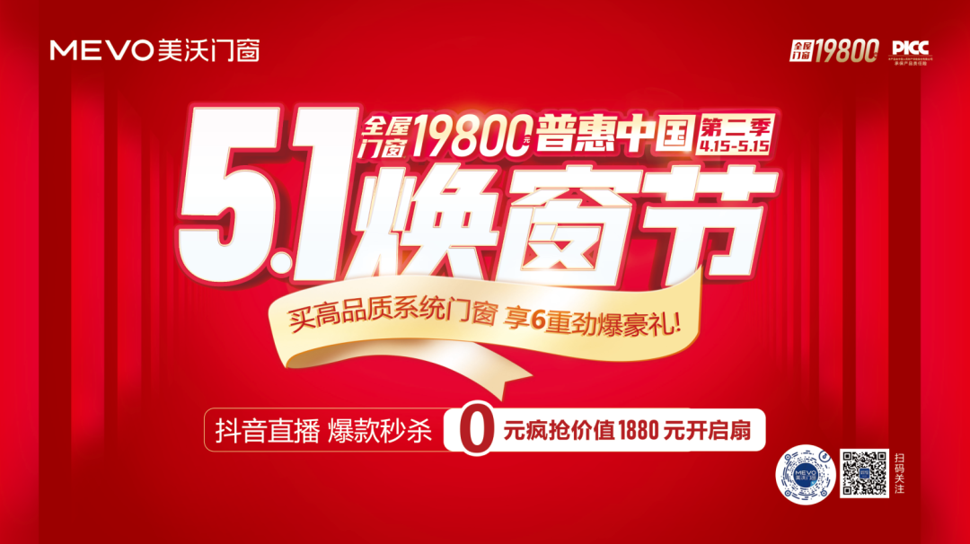 美沃5.1焕窗节