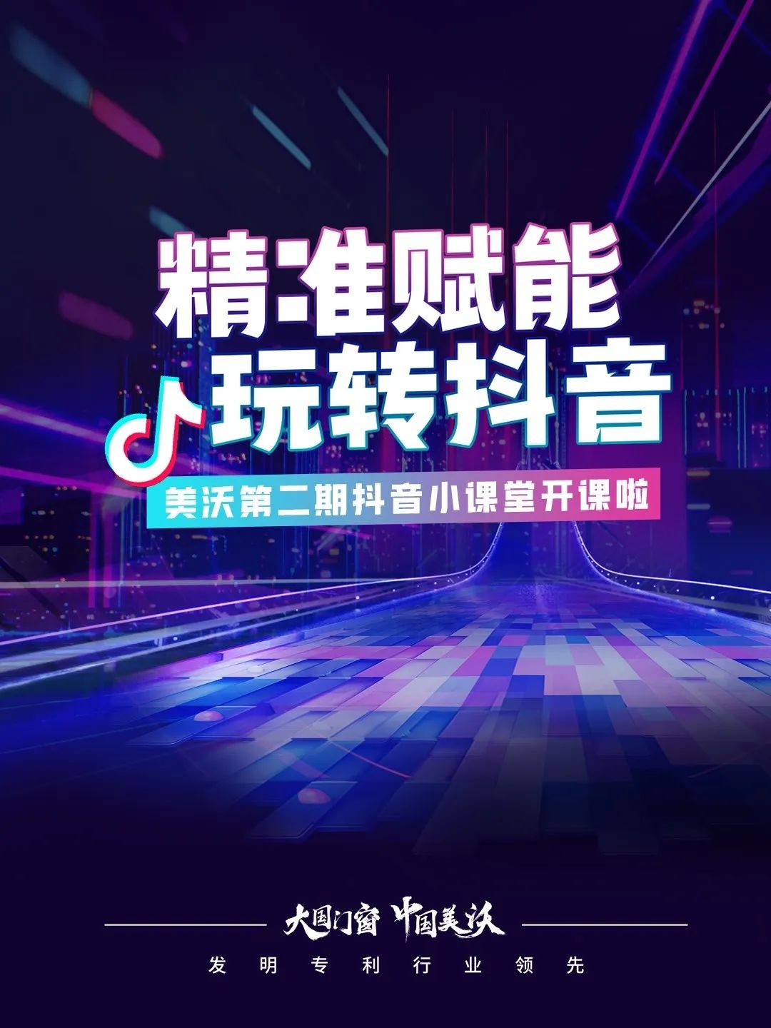 精准赋能 玩转抖音 精准赋能 玩转抖音